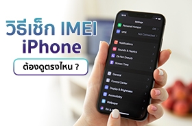 เช็ก IMEI iPhone ต้องทำยังไง ดูได้ตรงไหนบ้าง ?