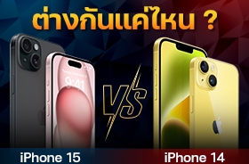 iPhone 15 เปรียบเทียบกับ iPhone 14 ต่างกันแค่ไหน ?