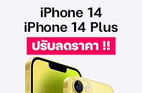 iPhone 14 ลดราคาหลังเปิดตัว iPhone 15 พร้อมประกาศเลิกขายบางรุ่น