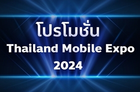 โปรโมชั่น Mobile Expo 2024 งานมือถือวันที่ 8-11 กุมภาพันธ์ 2567