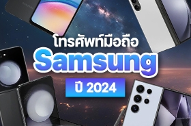 โทรศัพท์ Samsung 2024 มีรุ่นไหนน่าสนใจบ้าง เช็กราคาได้ที่นี่