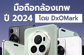 มือถือกล้องเทพ 2024 จัดอันดับโดย DxOMark