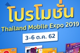โปรโมชั่นงาน Thailand Mobile Expo 2019 วันที่ 3-6 ต.ค. 62