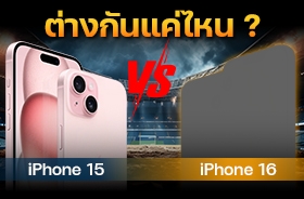เปรียบเทียบ iPhone 15 vs iPhone 16 มีอะไรต่างกันบ้าง ?