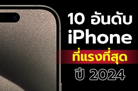 10 อันดับ iPhone ที่แรงที่สุด ปี 2024 จากผลการทดสอบโดย Antutu