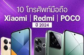 โทรศัพท์ Xiaomi 2024 รวมมือถือใหม่ มีรุ่นไหนบ้าง เช็กราคาได้ที่นี่ !