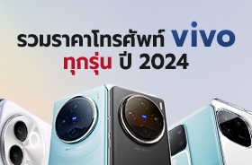 ราคาโทรศัพท์ vivo ทุกรุ่น ปี 2024 อัปเดตล่าสุด เช็กก่อนซื้อได้ที่นี่ !