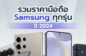 ราคามือถือ Samsung ล่าสุดทุกรุ่น ปี 2024 เช็กก่อนซื้อได้ที่นี่ !