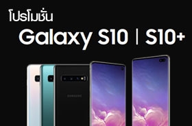 ราคาและโปรโมชั่น Galaxy S10/S10+/S10e จาก 3 ค่ายมือถือไทย