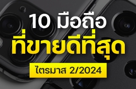 โทรศัพท์ที่ขายดีที่สุดในโลก 2024 ไตรมาสที่ 2 มีรุ่นไหนบ้างมาดูกัน !