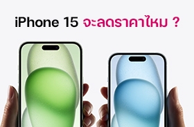 หลัง iPhone 16 เปิดตัว iPhone 15 ลดราคาไหม เหลือเท่าไร มาดูคาดการณ์กัน