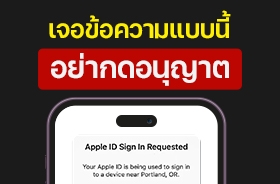 เตือนผู้ใช้ iPhone ระวังถูกหลอกให้รีเซตรหัสผ่าน Apple ID พบข้อความแบบนี้ห้ามกดอนุญาตเด็ดขาด !