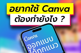 วิธีใช้ Canva ฟรีในโทรศัพท์และคอมพิวเตอร์สำหรับมือถือหัดใช้ครั้งแรก