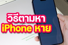 วิธีตามหาโทรศัพท์หาย iPhone ต้องทำยังไงบ้าง ?