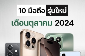 มือถือใหม่ล่าสุดเดือนตุลาคม 2024 มีรุ่นไหนบ้าง เช็กสเปกและราคาได้ที่นี่ !