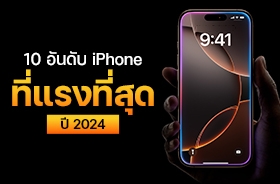 10 อันดับ iPhone ที่แรงที่สุด อัปเดตล่าสุดปลายปี 2024 จาก AnTuTu