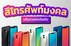 สีโทรศัพท์เสริมดวง 2567 ตามวันเกิด เช็กสีโทรศัพท์มงคลได้ที่นี่เลย