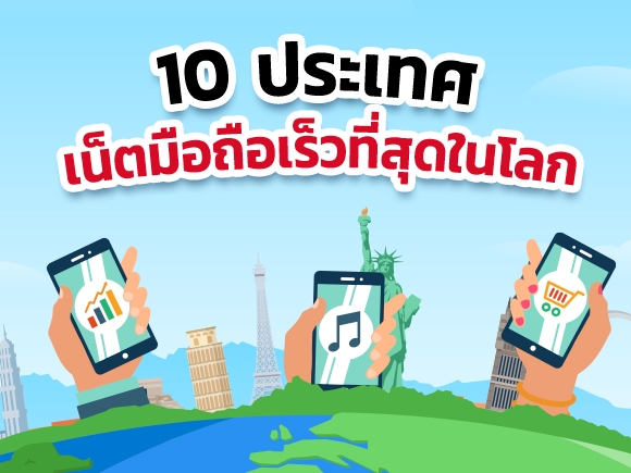 ประเทศที่เน็ตมือถือเร็วที่สุดในโลกเดือน 9/2024 ไทยติดอันดับ Top 50 แล้ว