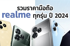 ราคา realme 2024 ทุกรุ่น อัปเดตล่าสุด เช็กได้ที่นี่ !