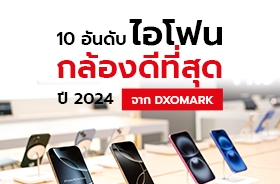 ไอโฟนรุ่นไหนกล้องสวยที่สุด 10 อันดับจาก DxOMark ปี 2024