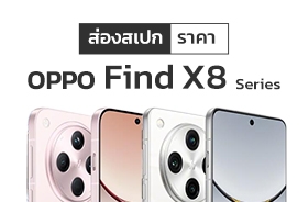 OPPO Find X8 Series ส่องสเปกและราคามือถือเรือธงล่าสุดที่มาพร้อม OPPO AI