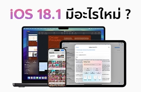 iOS 18.1 อัปเดต ใช้งาน Apple Intelligence ได้แล้ววันนี้ !