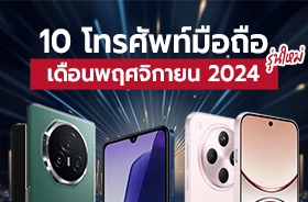 โทรศัพท์รุ่นใหม่ล่าสุด 2024 เดือนพฤศจิกายน เช็กเลยมีรุ่นไหนบ้าง !