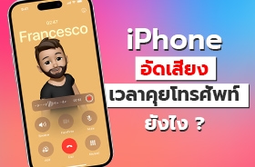 วิธีบันทึกเสียงสนทนา iPhone ทำได้ไหม ต้องกดยังไงบ้าง ?