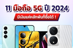 มือถือ 5G ราคาไม่เกิน 5,000-10,000 ปี 2024 มีรุ่นไหนบ้าง ?