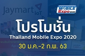 โปรโมชั่นงาน Thailand Mobile Expo 2020 วันที่ 30 ม.ค. - 2 ก.พ. 63