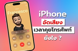 วิธีบันทึกเสียงสนทนา iPhone อยากอัดเสียงเวลาคุยโทรศัพท์ ทำได้ไหม ต้องกดตรงไหนยังไงบ้าง มาดูกัน