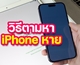 วิธีตามหาโทรศัพท์หาย iPhone ต้องทำยังไงบ้าง ?