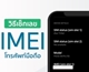 เช็กเลข IMEI โทรศัพท์มือถือ ต้องเข้าไปดูตรงไหน ?