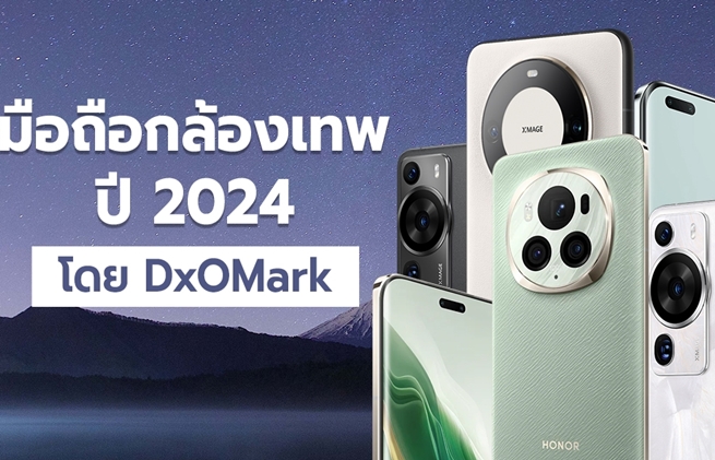 มือถือกล้องเทพ 2024 จัดอันดับโดย DxOMark
