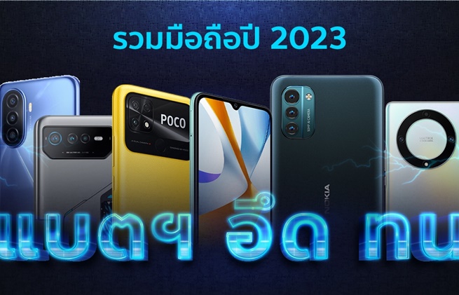 มือถือแบตฯ ทน 2023 ใช้ได้ยาวนาน ไม่ต้องชาร์จบ่อย ๆ