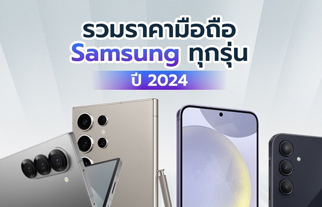 ราคามือถือ Samsung ล่าสุดทุกรุ่น ปี 2024 เช็กก่อนซื้อได้ที่นี่ !