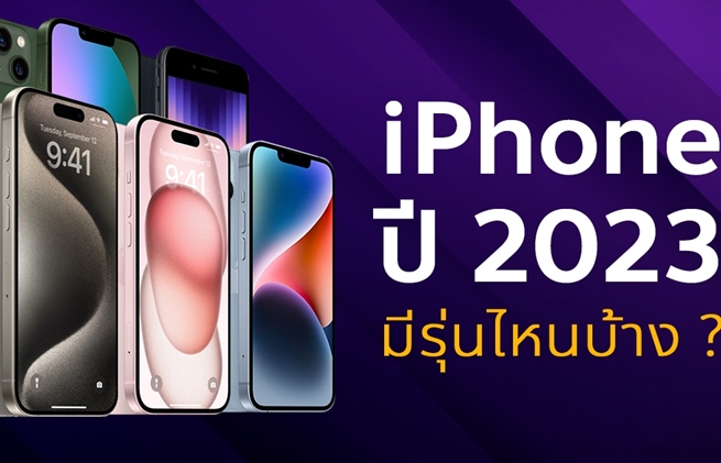 iPhone ปี 2023 มีรุ่นไหนให้เลือกซื้อบ้าง เช็กที่นี่เลย !