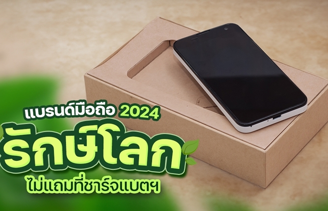 มือถือรักษ์โลก 2024 มียี่ห้อไหนบ้าง ไม่แถมที่ชาร์จให้ในกล่อง อยากได้ต้องซื้อแยก