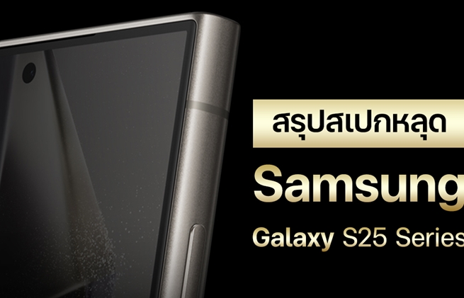 สรุปสเปก Samsung Galaxy S25 Series จากข่าวลือโค้งสุดท้ายก่อนเปิดตัวจริง !