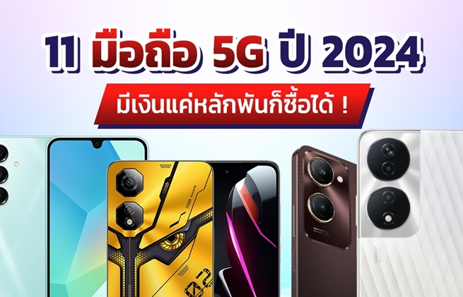 มือถือ 5G ราคาไม่เกิน 5,000-10,000 ปี 2024 มีรุ่นไหนบ้าง ?