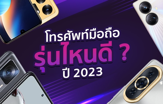 โทรศัพท์มือถือรุ่นไหนดี 2023 รวมรุ่นออกใหม่น่าสนใจ เช็กเลย !