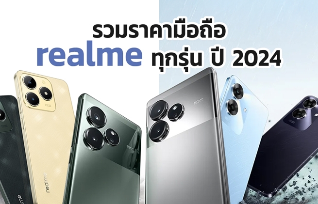 ราคา realme 2024 ทุกรุ่น อัปเดตล่าสุด เช็กได้ที่นี่ !