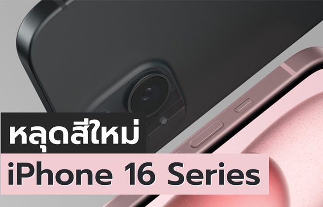 หลุดข้อมูล iPhone 16 Series อาจมาพร้อมสีใหม่ 2 สี !