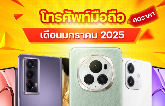 มือถือลดราคา เดือนมกราคม 2025 เช็กโปรโมชั่นลดราคาโทรศัพท์มือถือได้ที่นี่