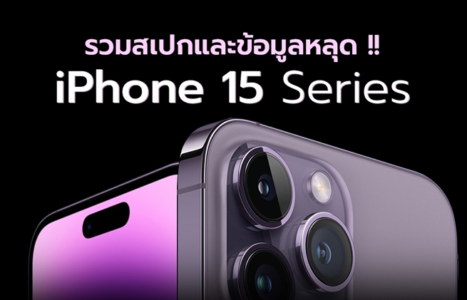 iPhone 15 รวมสเปกและข้อมูลหลุด กับการมาของพอร์ต USB Type-C