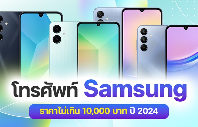 โทรศัพท์ Samsung ราคาไม่เกิน 10,000 บาท ปี 2024 มีงบไม่ถึงหมื่นก็ซื้อได้ !