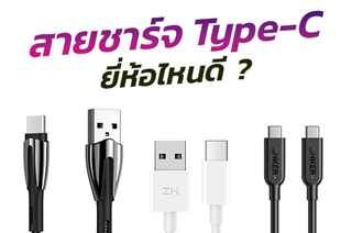 สายชาร์จ Type C แท้ ยี่ห้อไหนดี สำหรับใช้ชาร์จแบตฯ โทรศัพท์มือถือ