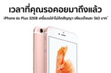 iPhone 6s Plus 32GB ราคาพิเศษเพียง 6,000 บาท