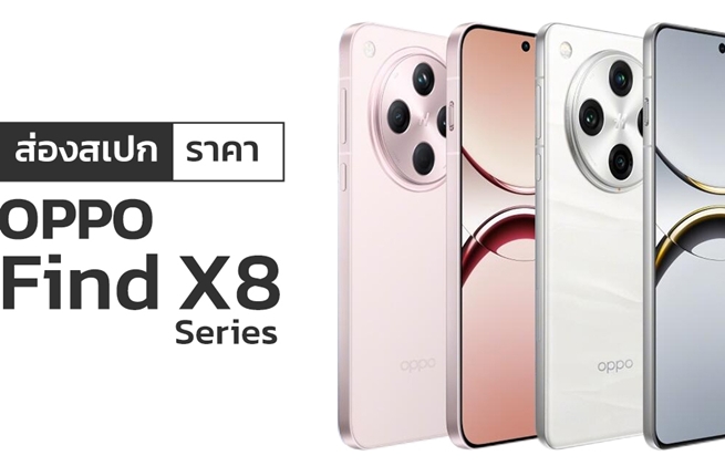 OPPO Find X8 Series ส่องสเปกและราคามือถือเรือธงล่าสุดที่มาพร้อม OPPO AI