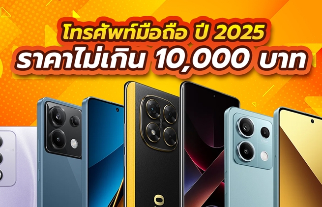 โทรศัพท์มือถือราคาไม่เกิน 10,000 รุ่นไหนดี ปี 2025 เช็กที่นี่เลย !